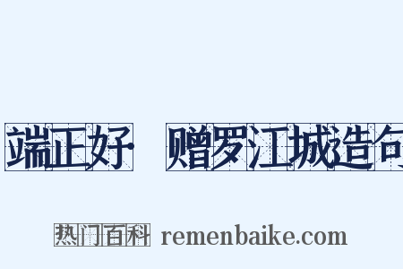 端正好·赠罗江城造句是什么意思的图片